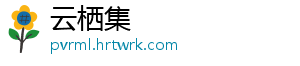 云栖集